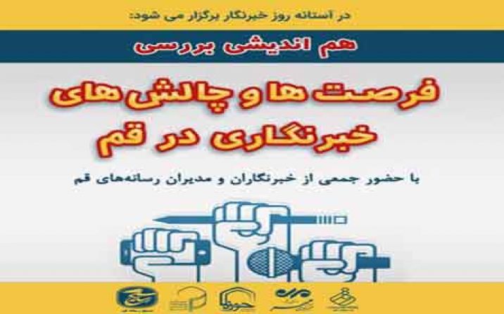 «فرصت ها و چالش های خبرنگاری در قم» بررسی می شود «فرصت ها و چالش های خبرنگاری در قم» بررسی می شود